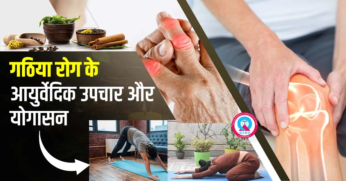 गठिया रोग के आयुर्वेदिक उपचार और योगासन